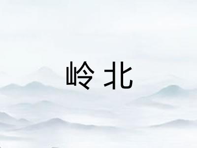 岭北