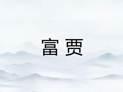 富贾