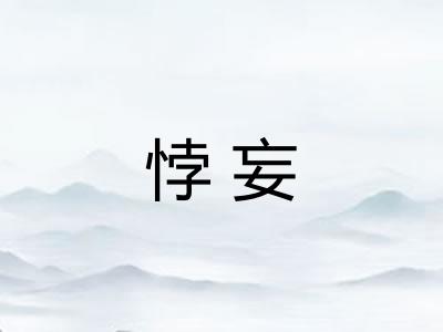 悖妄