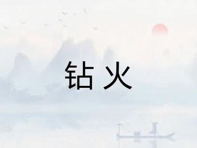 钻火