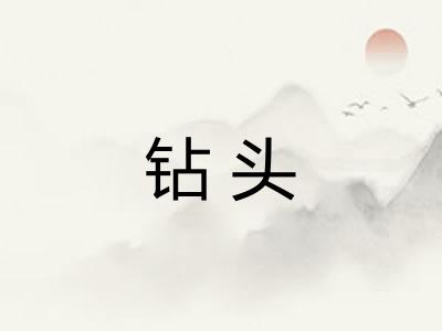 钻头
