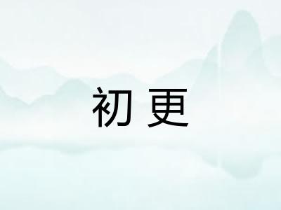 初更