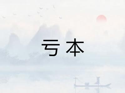 亏本