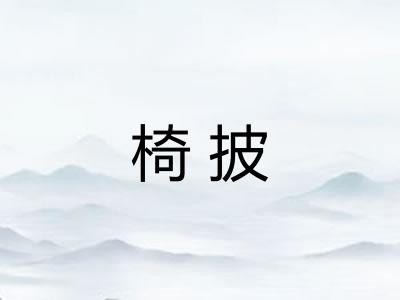 椅披