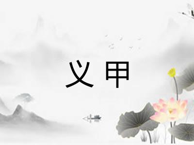 义甲
