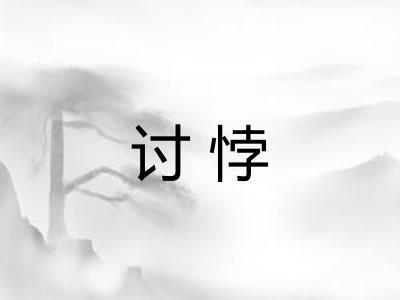 讨悖
