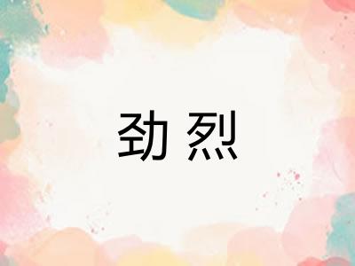 劲烈