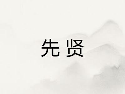 先贤