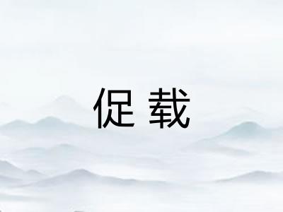 促载