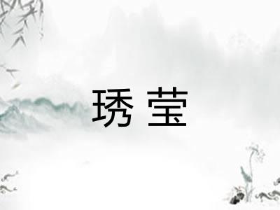 琇莹 琇莹
