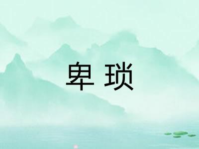 卑琐