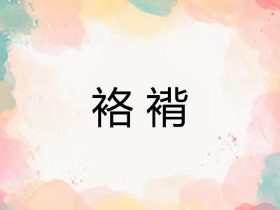 袼褙