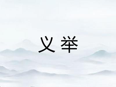 义举
