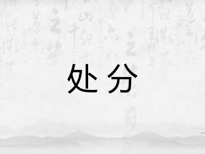 处分