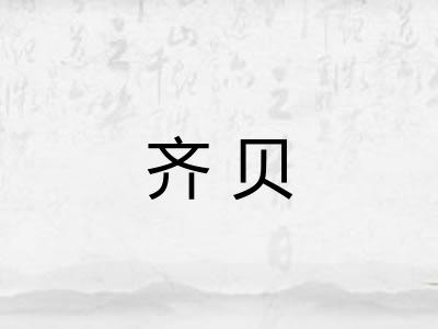 齐贝
