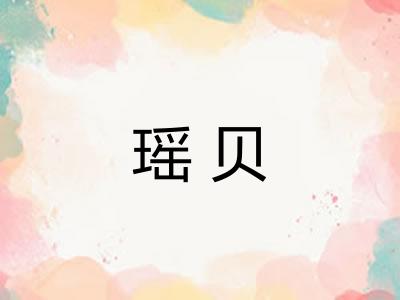 瑶贝
