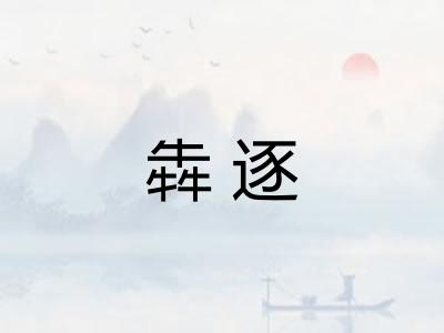 犇逐
