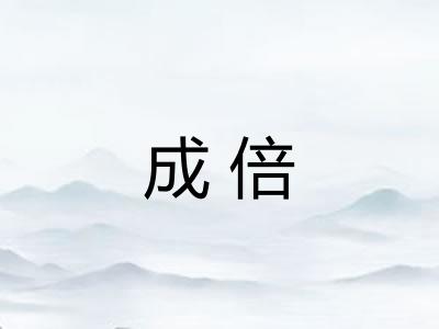 成倍 成倍