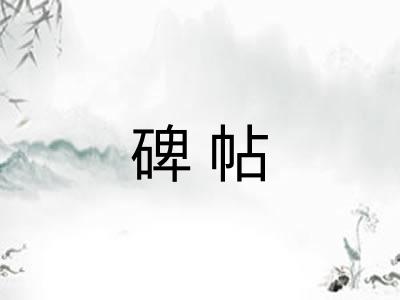 碑帖 碑帖