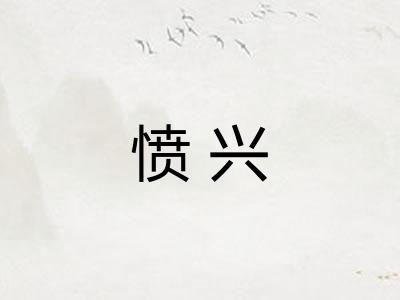 愤兴