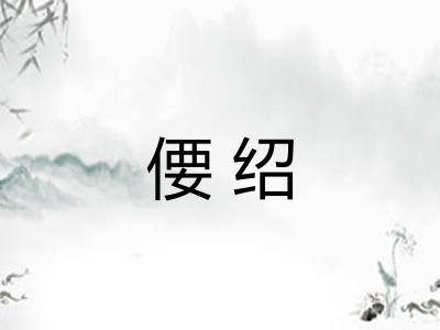 偠绍 偠绍