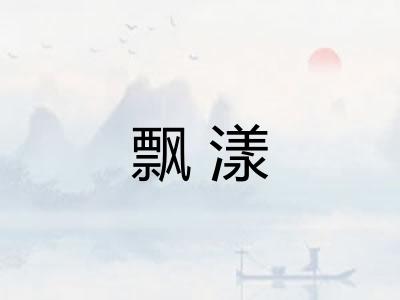 飘漾