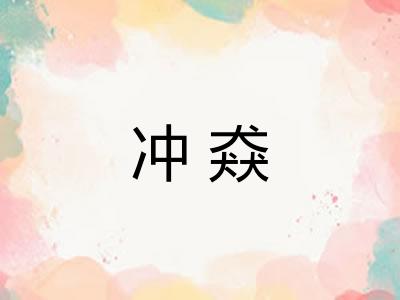 冲猋