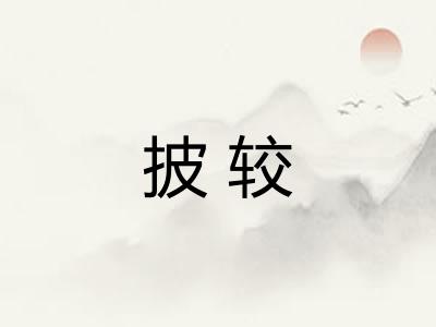 披较