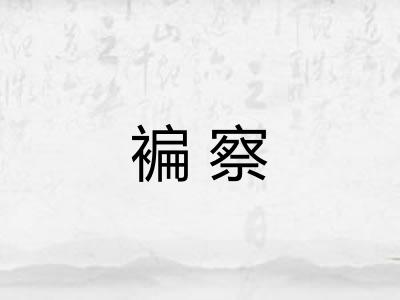 褊察