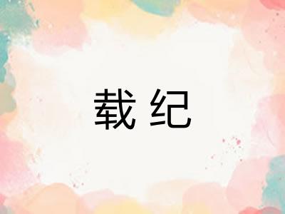 载纪