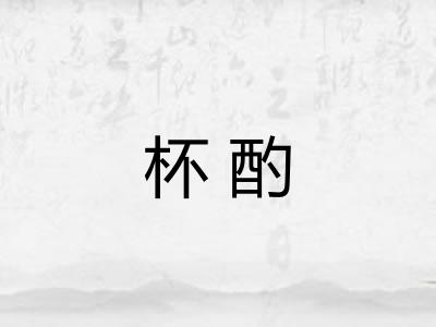 杯酌