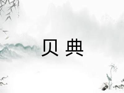 贝典