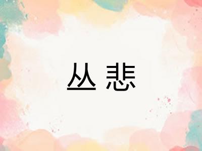 丛悲