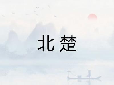 北楚