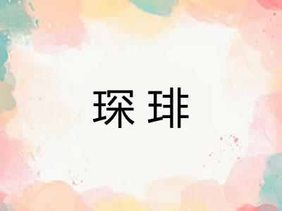 琛琲