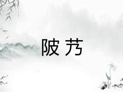 陂艿