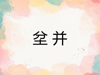 坌并