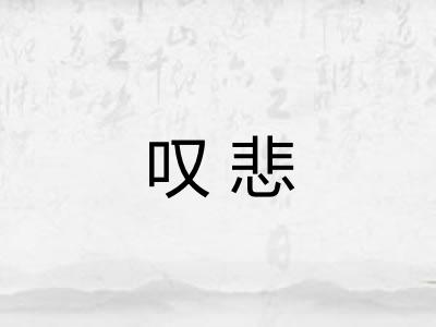 叹悲 叹悲