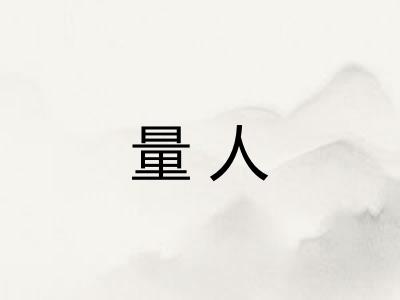 量人 量人