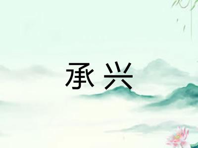 承兴