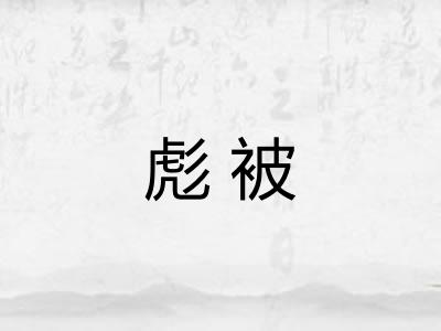 彪被