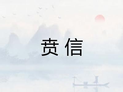 贲信