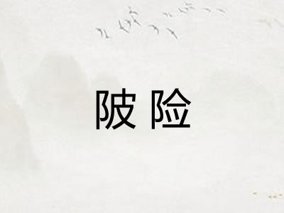 陂险