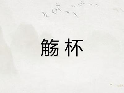 觞杯