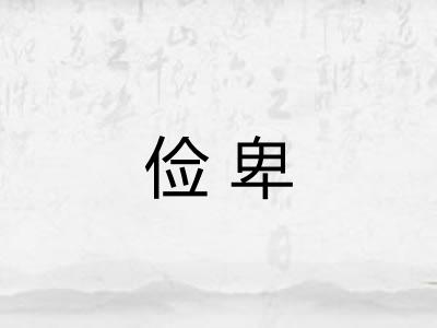 俭卑