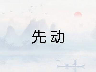 先动 先动