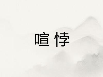 喧悖