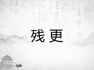 残更