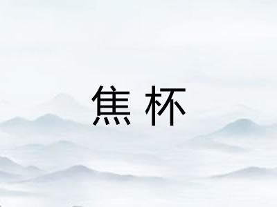 焦杯