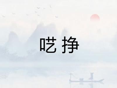 呓挣